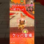 【初プレイ】マリオカートツアー第１戦やるよ！！！クッパでプレイ#マリオカートツアー#マリオカート#mario #クッパ #mariokart #mariokarttour #shorts 【N帝国】