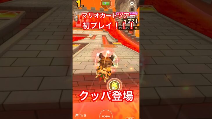 【初プレイ】マリオカートツアー第１戦やるよ！！！クッパでプレイ#マリオカートツアー#マリオカート#mario #クッパ #mariokart #mariokarttour #shorts 【N帝国】