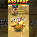 マリオカート #mariokart #mariokart8deluxe #mariokarttour #マリオカート8dx  #マリオカートツアー #shortsfeed #競争