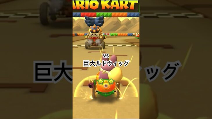 マリオカート #mariokart #mariokart8deluxe #mariokarttour #マリオカート8dx  #マリオカートツアー #shortsfeed #競争