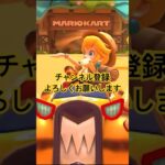 マリオカート #mariokart #mariokart8deluxe #mariokarttour #マリオカート8dx  #マリオカートツアー #shortsfeed #競争