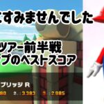 先週は本当にすみませんでしたm(＿　＿)m　Miiツアー前半戦Miiカップのベストスコア＃マリオカートツアー＃Mii