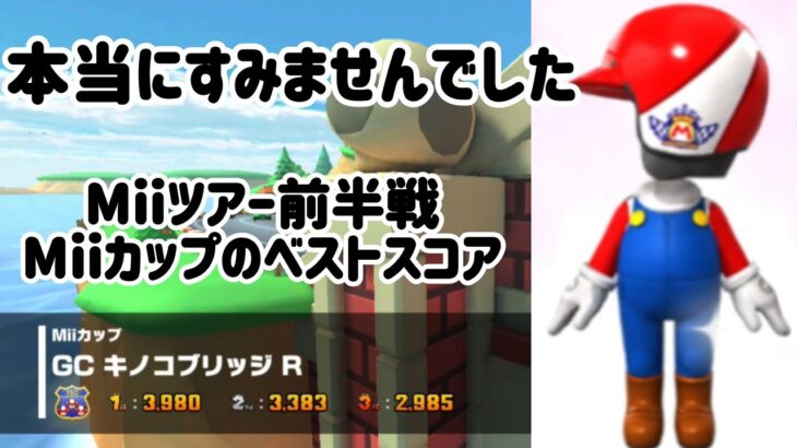 先週は本当にすみませんでしたm(＿　＿)m　Miiツアー前半戦Miiカップのベストスコア＃マリオカートツアー＃Mii