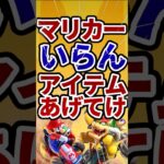 マリカーでいらんアイテムあげてけ#nintendoswitch #マリオカート #ゆっくり実況 #mario #switch #スマブラsp #任天堂 #2ch面白いスレ  #解説