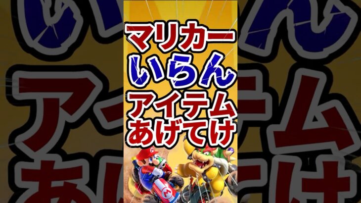 マリカーでいらんアイテムあげてけ#nintendoswitch #マリオカート #ゆっくり実況 #mario #switch #スマブラsp #任天堂 #2ch面白いスレ  #解説