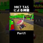 チートやろ#short #shorts #マリオカート #マリオカート8dx #マリオカート8デラックス #マリオカートツアー #マリオカート8 #マリオカート視聴者参加型 #マリオカートアドバンス