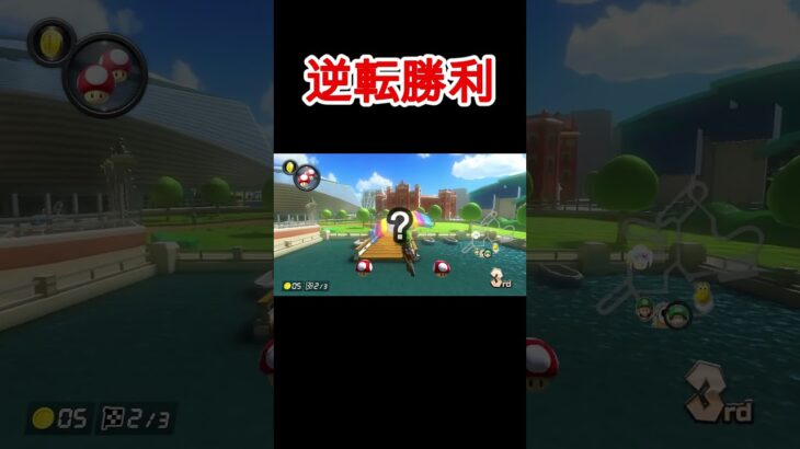 逆転勝利するベビールイージ　#shorts #ゲーム実況 #マリオカート