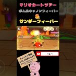 【マリオカートツアー】ボムへいキャノンフィーバー&サンダーフィーバー#shorts