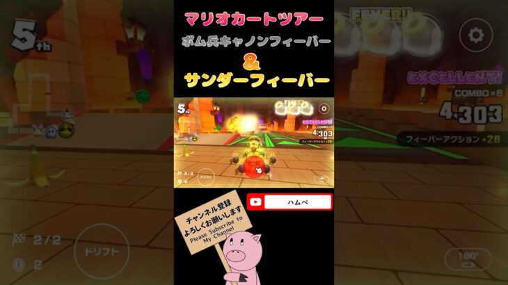 【マリオカートツアー】ボムへいキャノンフィーバー&サンダーフィーバー#shorts