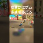 【マリオカート】さすがにボム多すぎるだろ#shorts