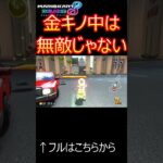 知ってるか？金キノ中って無敵じゃないんだ【マリオカート実況】　【shorts版】