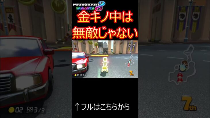 知ってるか？金キノ中って無敵じゃないんだ【マリオカート実況】　【shorts版】