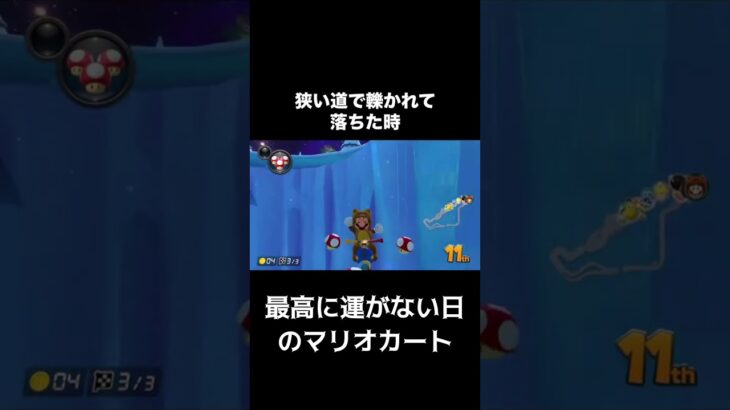 【マリオカート】レースやってて悲しくなるプレイ集#shorts
