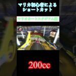 マリカ初心者のショートカット！マリカス編#shorts