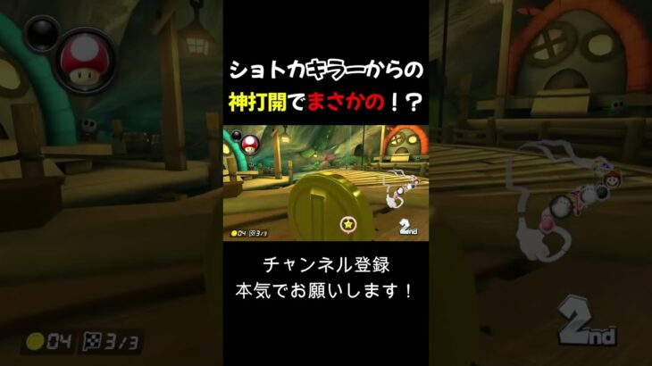 ショトカキラーからの神打開でまさかの！？ #マリオカート #shorts