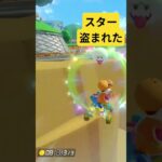 ショートカット前でスターをテレサに奪われる #マリオカート #shorts