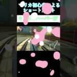 マリカ初心者によるショートカットキノピオハーバー編#shorts