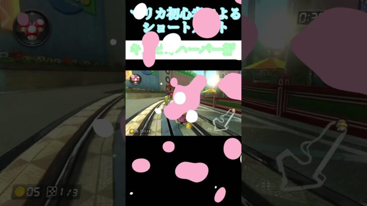 マリカ初心者によるショートカットキノピオハーバー編#shorts