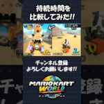 【マリオカートワールド】無敵アイテムがまさかの弱体化！？#shorts