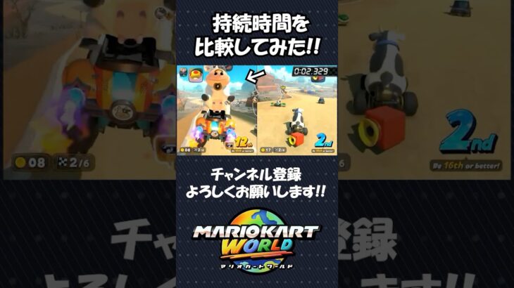 【マリオカートワールド】無敵アイテムがまさかの弱体化！？#shorts