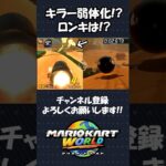 【マリオカートワールド】キラーが弱体化！？ロンキはあるの！？#shorts