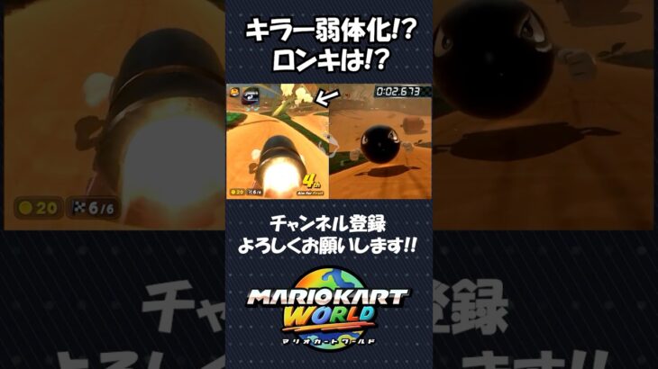【マリオカートワールド】キラーが弱体化！？ロンキはあるの！？#shorts