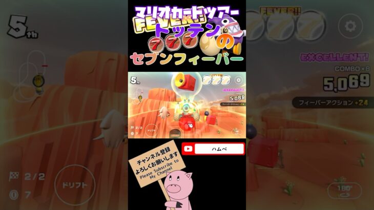 【トッテン】ラッキーセブンフィーバーが凄すぎ！！【マリオカートツアー】#shorts