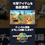【マリオカートワールド】ファイアフラワーとアイスフラワーの違いみんな知ってる？？#shorts