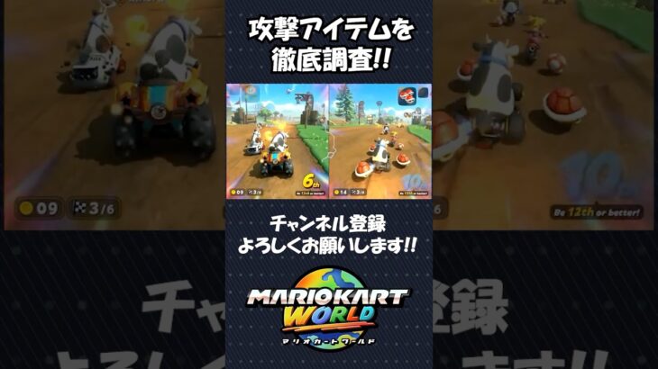 【マリオカートワールド】ファイアフラワーとアイスフラワーの違いみんな知ってる？？#shorts