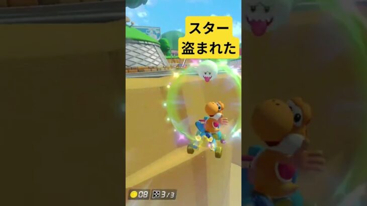 ショートカット前でスターをテレサに奪われる #マリオカート #shorts