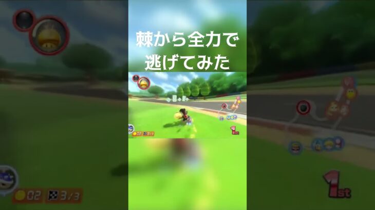 【マリオカート】棘から全力で逃げてみた#shorts
