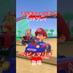 【ガチプレイ】マリオカートツアーを真剣にやる動画　第３戦ベビィマリオ登場！！#マリオ#マリオカートツアー#shorts