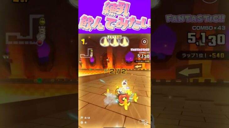 【マリオカートツアー】練乳使った事ないの #新シーズン #フルコン #マリカツ #ゲーム #shorts #mariokart #個人勢vtuber