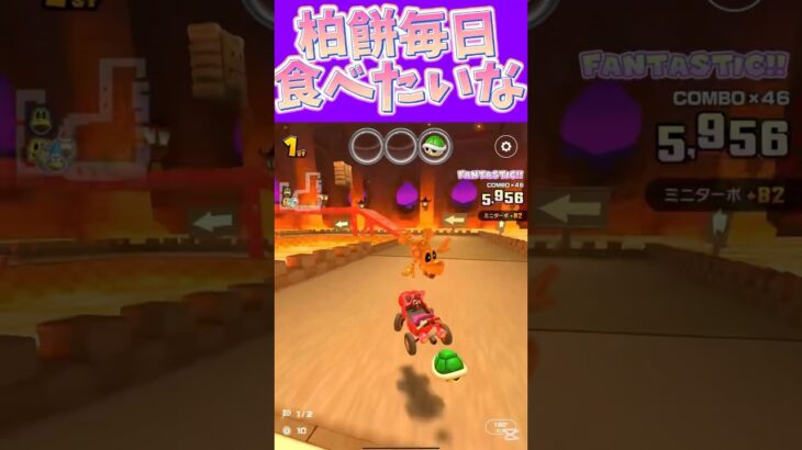 【マリオカートツアー】柏餅無限に食べたいω #新シーズン #フルコン #マリカツ #ゲーム #shorts #mariokart #個人勢vtuber
