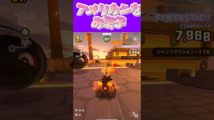 【マリオカートツアー】アメリカンなお菓子ってポテチぐらいしか当たりないよねω #新シーズン #フルコン #マリカツ #ゲーム #shorts #mariokart #個人勢vtuber