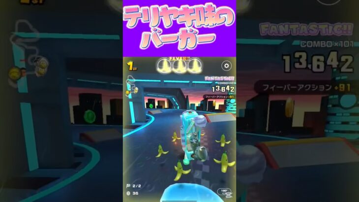 【マリオカートツアー】マックの明太ポテト入りのテリヤキが美味いぞ #新シーズン #フルコン #マリカツ #ゲーム #shorts #mariokart #個人勢vtuber