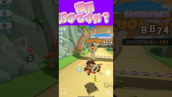 【マリオカートツアー】梅雨好きかね #新シーズン #フルコン #マリカツ #ゲーム #shorts #mariokart #個人勢vtuber