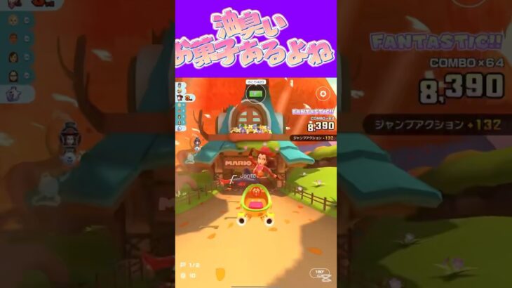 【マリオカートツアー】海外のお菓子のガーリックバターとか油臭いよね #新シーズン #フルコン #マリカツ #ゲーム #shorts #mariokart #個人勢vtuber