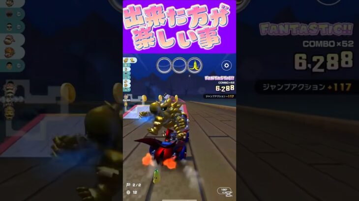 【マリオカートツアー】出来た方が楽しいことってできなくてもいいんですよω #新シーズン #フルコン #マリカツ #ゲーム #shorts #mariokart #個人勢vtuber