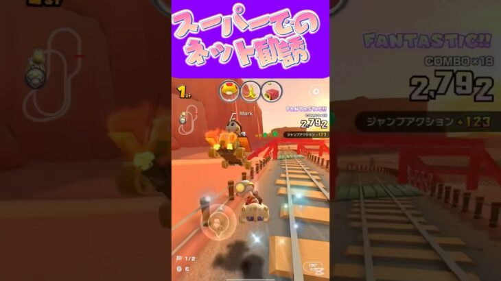 【マリオカートツアー】 スーパー等でネットの勧誘で物くれる奴あるけど釣られるな！ #新シーズン #フルコン #マリカツ #ゲーム #shorts #mariokart #個人勢vtuber