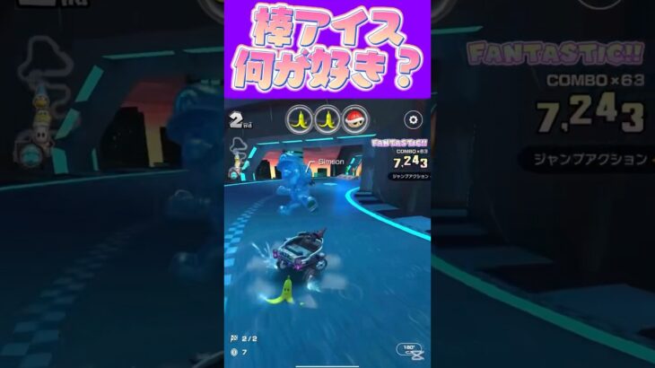 【マリオカートツアー】パリパリチョコバーみたいなやつが好き #新シーズン #フルコン #マリカツ #ゲーム #shorts #mariokart #個人勢vtuber