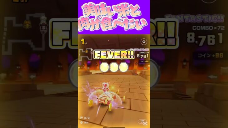 【マリオカートツアー】焼肉かステーキ食べたいなぁの #新シーズン #フルコン #マリカツ #ゲーム #shorts #mariokart #個人勢vtuber