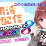 switch2に負けない！ #参加型朝活マリオカート