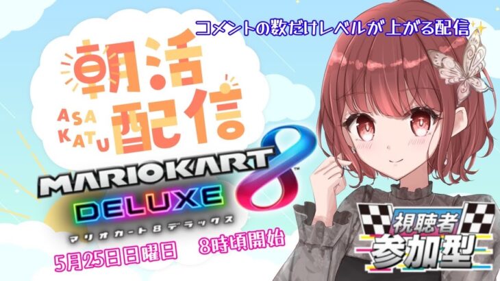 switch2に負けない！ #参加型朝活マリオカート