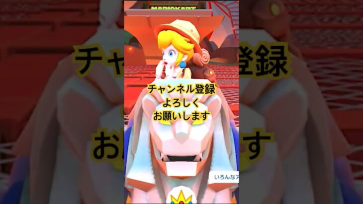 @taka-bz マリオカート #mariokart #mariokart8deluxe #mariokarttour #マリオカート8dx  #マリオカートツアー #shortsfeed #競争