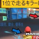マリオカートツアー　上位でキラーくるとかセコすぎるだろ