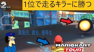 マリオカートツアー　上位でキラーくるとかセコすぎるだろ