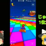 マリオカートツアー実況「ゆっくり」