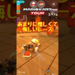 【オンライン対戦】この負け方は悔しすぎる…【マリオカートツアー】 #マリオカートツアー #スマホ版マリオカート  #クッパツアー