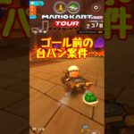 【オンライン対戦】ゴール前の台パン案件発生【マリオカートツアー】 #マリオカートツアー #スマホ版マリオカート  #クッパツアー